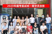 2020年国家公务员面试一期班合影