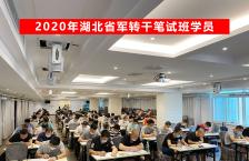 2020年湖北省军转干笔试班