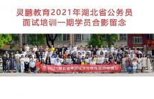 2021年湖北省考面试一期班合影
