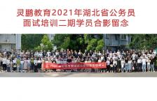 2021年湖北省考面试二期班合影