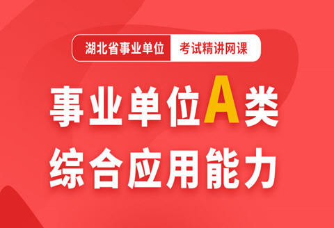 灵鹏教育2024年事业单位A类综合应用能力高能网课