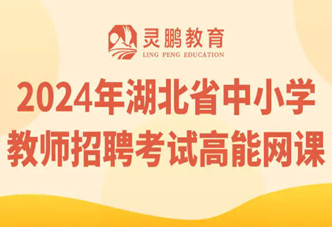灵鹏教育2024年湖北省中小学教师课程