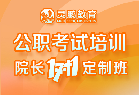 灵鹏教育教师招聘考试培训院长一对一定制班