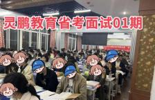 灵鹏教育2023省考面试班一期