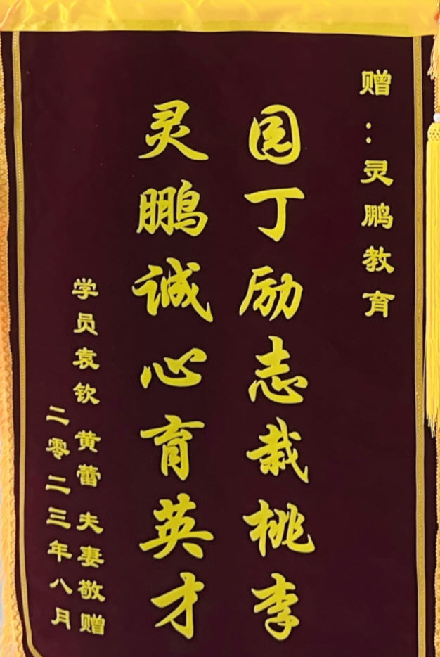 2023年学员黄蕾敬赠