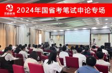 2024年国省考笔试申论专场