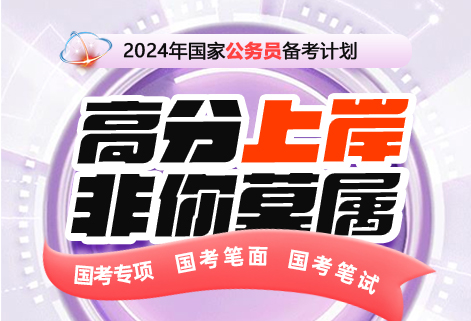 2024年国考强化提升计划（适合有基础）