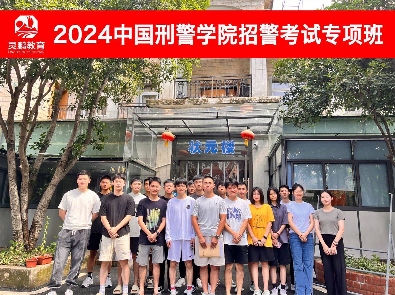 2024中国刑警学院招警考试专项班
