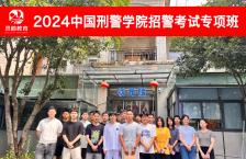 2024中国刑警学院招警考试专项班