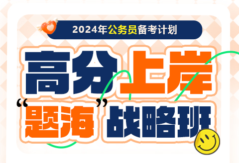 2024年国家公务员题海战略班