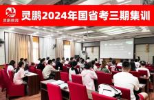 2024年国省考三期集训