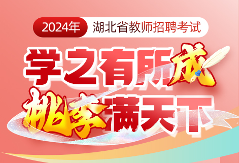 2024年湖北省教师招聘课程