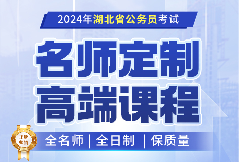 2024湖北省公务员考试名师定制高端课程（地市课程）