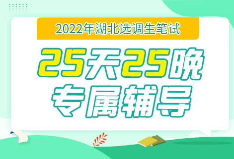 灵鹏教育2022年湖北选调生笔试25天提升精讲班