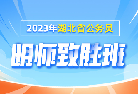 2023年湖北省公务员明师致胜班