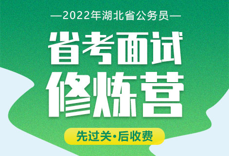 灵鹏教育2022年湖北省公务员面试状元面试课程