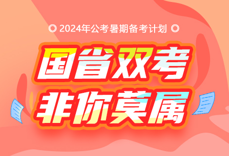 灵鹏教育2024年国省考笔面备考计划
