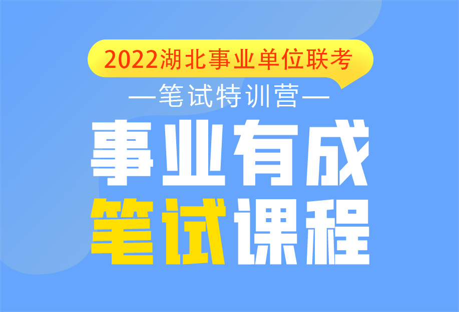 灵鹏2022年湖北省事业单位笔试高分课程