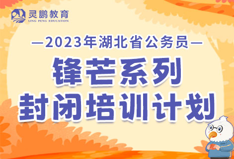 灵鹏教育2023年湖北省公务员笔试锋芒课程