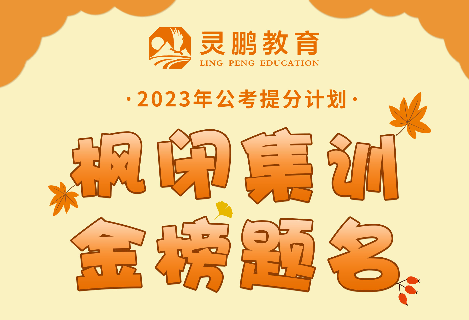 灵鹏教育2023年国家公务员笔试【二期】课程