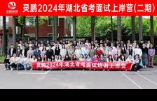 灵鹏教育2024年湖北省考面试上岸营（二期）