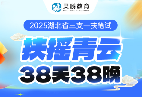 灵鹏教育2025湖北三支一扶笔试课程
