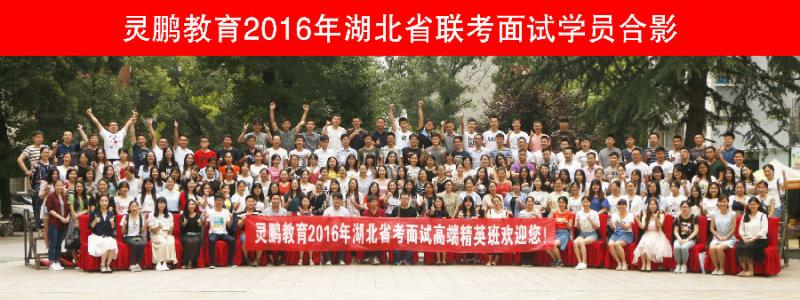 2016年湖北省考面试学员