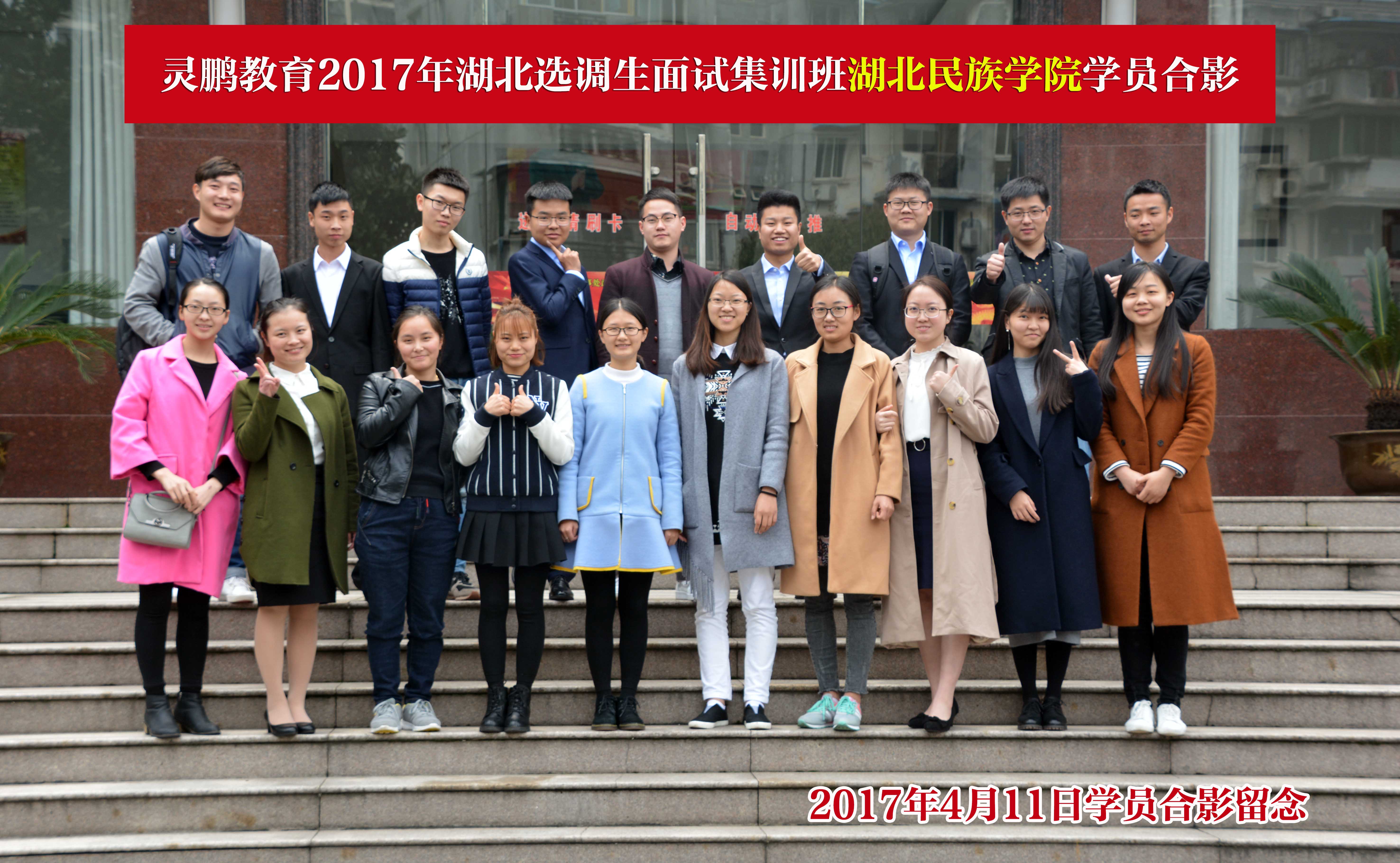 2017年选调生面试班·湖北民族学院师生合影