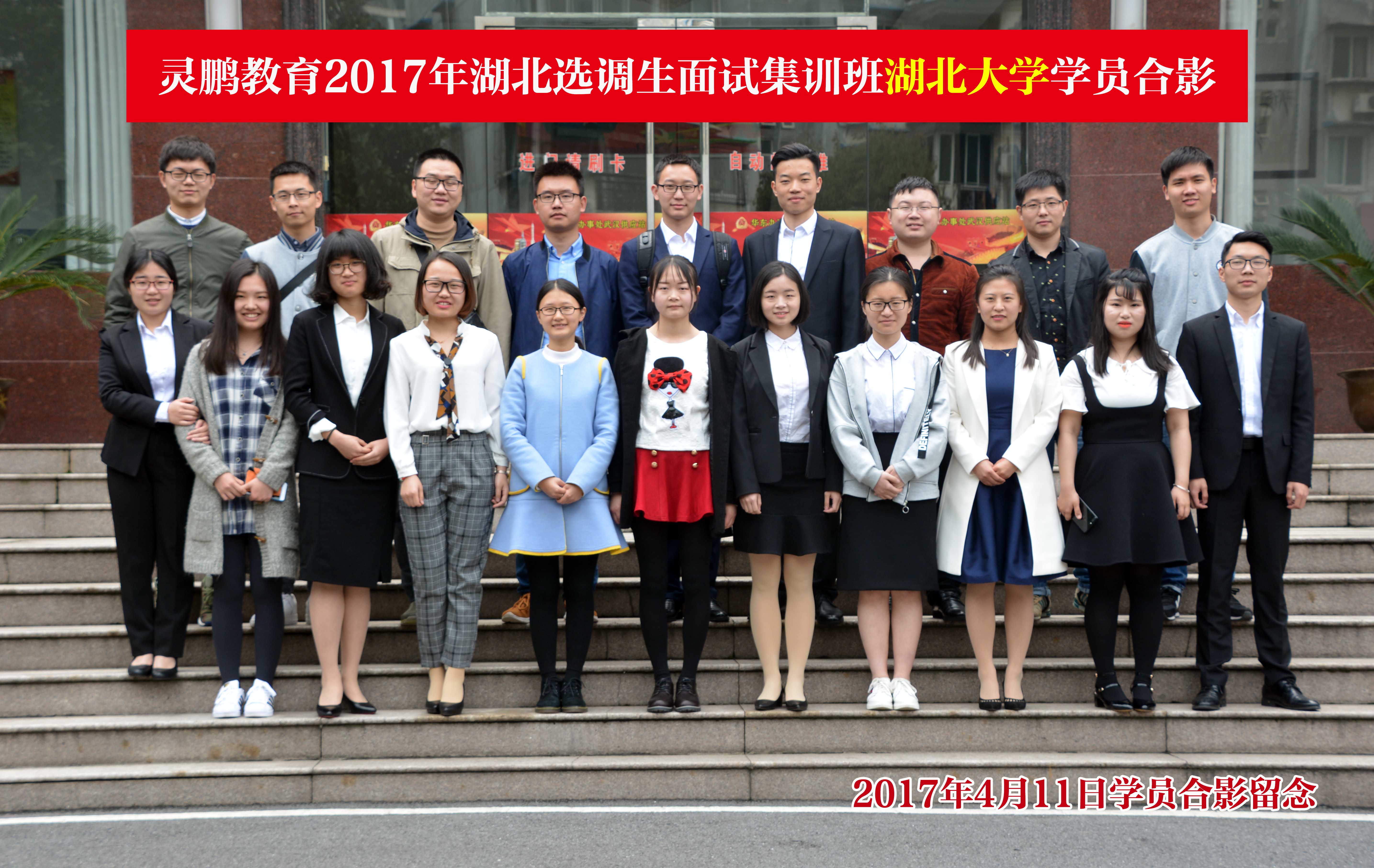 2017年选调生面试班·湖北大学师生合影