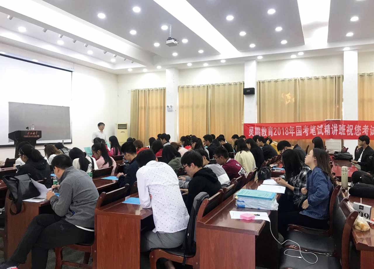 2018年国考笔试精讲班（长江大学站）
