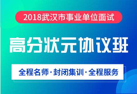 2018年武汉市事业单位面试课程