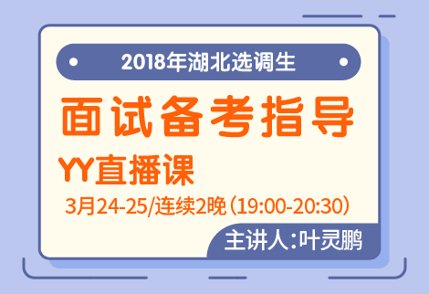 2018年选调生面试备考指导YY直播课