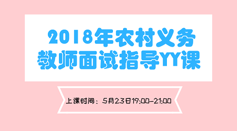 2018年农村义务教师面试高分讲座