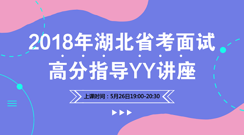 2018年湖北省考面试高分讲座