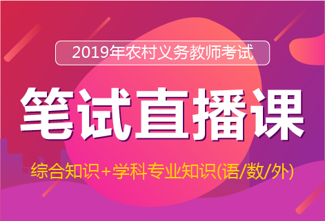 2019年湖北农村义务教师笔试直播课