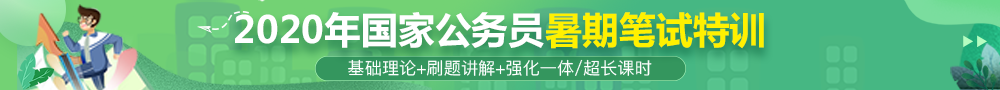 国家公务员考试