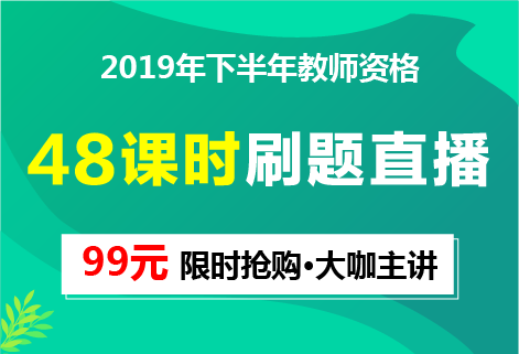 2019年全国教师资格证笔试直播课