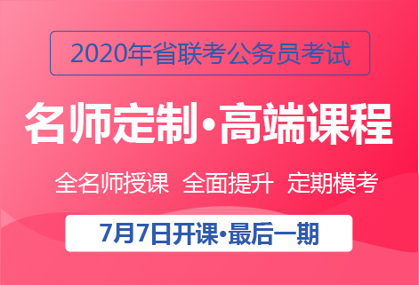 灵鹏教育2020省考笔试高端班3期
