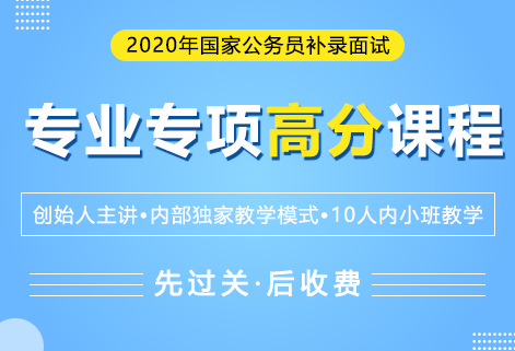 灵鹏教育2020国考面试补录专业专项高分课程