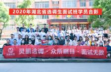 2020年湖北省选调生面试状元班合影