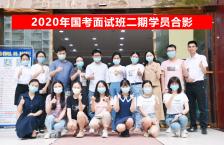 2020年国家公务员面试二期班合影