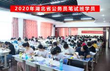 2020年湖北省公务员笔试高端班