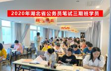 2020年湖北省公务员笔试三期班