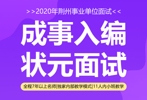 灵鹏2020年荆州市事业单位状元面试课程