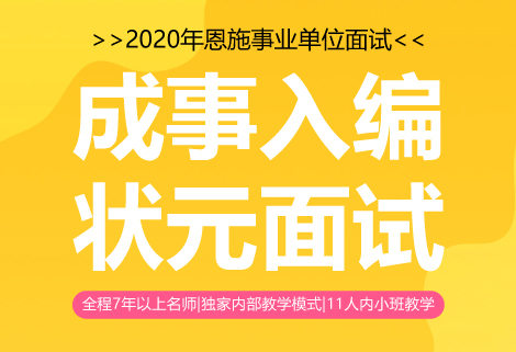 灵鹏2020年恩施事业单位状元面试课程