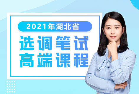 灵鹏2021年湖北选调生笔试高分课程