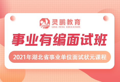 灵鹏2021年湖北事业单位面试高分课程
