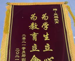 2021年学员郑剑锋敬赠