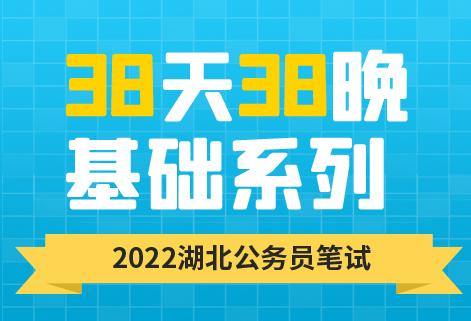 灵鹏教育2022省联考笔试38天38晚名师定制课程