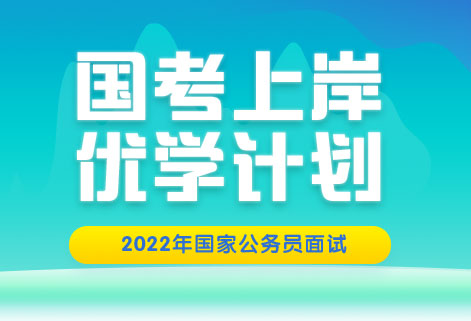 灵鹏教育2022年国考面试状元面试课程